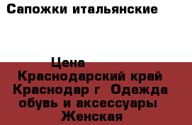 Сапожки итальянские NIlA › Цена ­ 1 000 - Краснодарский край, Краснодар г. Одежда, обувь и аксессуары » Женская одежда и обувь   . Краснодарский край,Краснодар г.